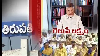 TDP will Win in Triupati By Elections | Chandhra Babu