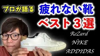 【疲れない靴】プロの整体師がオススメする今までで１番疲れない靴Best３選【ReZard NIKE ADDIDAS】