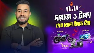 দারাজ ১ টাকার গেম | Daraz 1 Taka Game | Daraz 11 11 Sale 2025 Kivabe Order Korbo