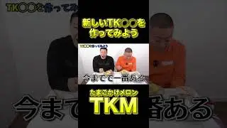 TKG以外のTK〇〇を考えよう！