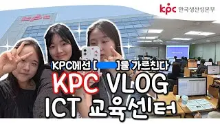 [KPC 브이로그] 한국생산성본부 ICT 교육센터에서 진행 중인 다양한 디지털 역량 교육을 놓치지 마세요!
