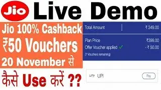 Live Demo- How To Redeem Jio 50 Rs Voucher in MyJio App | कैसे जियो 100% कैशबैक वाउचर को रिडीम करें