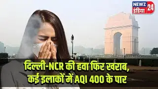 दिल्ली-NCR की हवा फिर खराब, कई इलाकों में AQI 400 के पार | #Delhi_NCR | Air Pollution | AQI 400 Plus