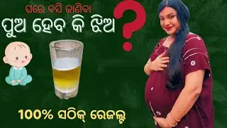ବହୁତ୍ ସହଜ ଉପାୟରେ ମାତ୍ର 5 ମିନିଟ ରେ ଜାଣିବା ପୁଅ ହବ କି ଝିଅ⁉️LIVE proof‼️pua haba ki jhia kemiti janiba⁉️