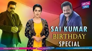 Sai Kumar Real LIfe Story | Sai Kumar Birthday Special Story | Tollywood || YOYO Cine Talkies