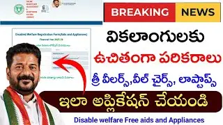 వికలాంగులకు ఉచిత పరికరాలు అప్లికేషన్ విధానం|tgobmms disable free aids and appliances application|