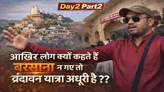 बरसाना ना जाने पर आपकी यात्रा अधूरी क्यों मानी जाती है🤔🤔?? बरसाना जाना क्यों जरूरी है 🤔🤔??