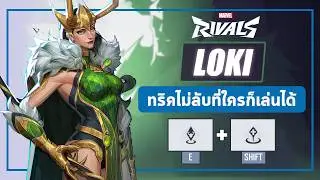 Marvel Rivals | Loki | รายละเอียดสกิล และ แนวทางการเล่นคร่าวๆ