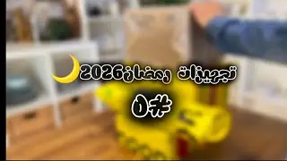 تجهيزات رمضان 2026🌙مشترياتي من نون الجزء ٥ 