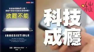 睡前滑手機、追劇追不停? 為何科技如此讓人上癮? | 欲罷不能 | 啾讀。第19集 | 啾啾鞋