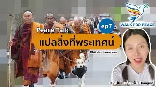 แปลสิ่งที่พระเทศน์ ep7 #WalkForPeace 