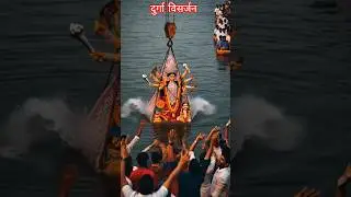 maa durga visarjan। durga mata visarjan।mata rani bidai।#durgapuja #durga