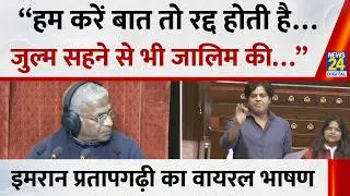 Imran Pratapgarhi का वायरल भाषण सुनिए राज्यसभा में शायरी सुनाकर सरकार को खूब घेरा