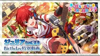 【ミリシタ】ジュリア Birthday特別動画【アイドルマスター】