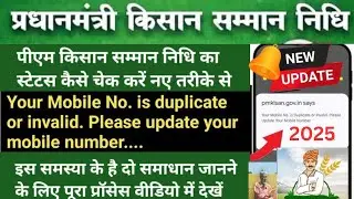 Pm kisan Status Kaise check kare 2025 | Your Mobile Number is Duplicate or Invalid problem solution