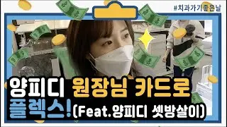 양피디! 원장님 카드로 Flex! (Feat.양피디 셋방살이)