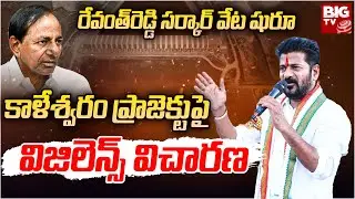 Vigilance Inspects ENC Muralidhar Rao Office over Kaleshwaram Project Irregularities | BIG TV LIVE