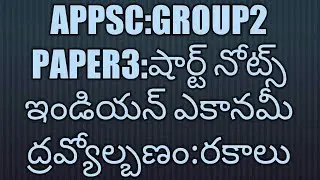 APPSC:GROUP2#PAPER3#Indian Economy #Inflation Models