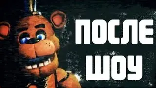 Fnaf collab - After show | на русском | @TryHardNinja and @DanvolCovers