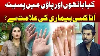 Is sweating in the hands and feet a sign of any disease? | Jaago Lahore