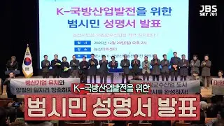 K-국방산업발전을 위한 범시민 성명서 발표 │ Public Declaration for the Advancement of the K-Defense Industry #K국방 #국방