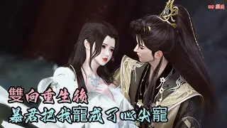 【BG劇漫】我重生不是为了江山，是为了追回我的姑娘！一口氣看完#2025最火动漫 #donghua #穿越 #動漫 #動漫推薦 #漫威 #chinesedrama #逆水寒漫畫 #言情 #重生