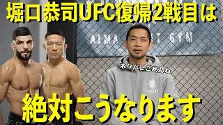 堀口恭司がUFC復帰2戦目で6位アルバジと激突！試合は確実にこうなる！