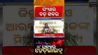 Top Headlines | Human Sagar Passes Away | Human Sagar Health Condition | Odia News