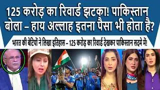 125 करोड़ का रिवार्ड || Pakistan Shocked! BCCI Gives ₹125 Crore Prize to Indian Women’s Team 😲