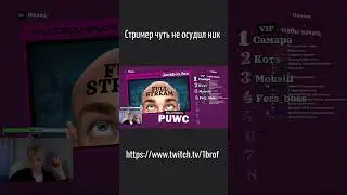 Стример мог словить бан  #stream #streamer #twitch  #jackbox #1brof