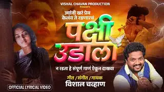 Pakshi Udala | पक्षी उडाला|Sad Song |Vishal Chavan New Song 2025