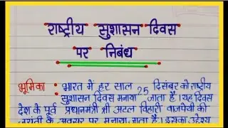 Essay on National Good Governance Day.