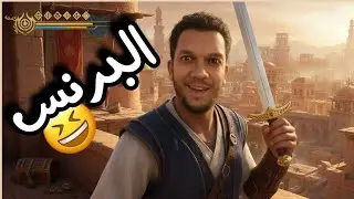 بداية الهروب المستحيل ⚡ | Prince of Persia – الجزء الأول