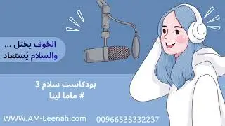 🎧 الخوف الذي لا تراه … لكنه يتحكم بحياتك بالكامل | بودكاست سلام