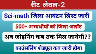 Reet L-2 Sci-math jila allotment | जिला अलॉटमेंट लिस्ट जारी | Joining | DV | कॉउंसलिंग शेड्यूल |