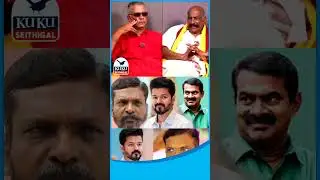 திராவிடம் வேறு தமிழ் வேறுன்னு பிரிக்க முடியாது! #shorts