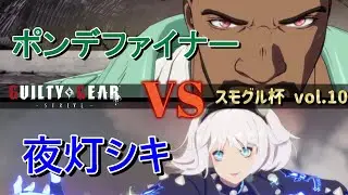 【GGST】 ポンデファイナー(名残雪) vs 夜灯シキ(エルフェルト) 【スモグル杯 vol.10】