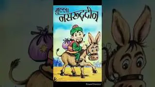 मुल्ला नसरुद्दीन की कहानियां l  मुल्ला नसरुद्दीन की  हिन्दी कहानियां l mulla nasruddin kahaniya