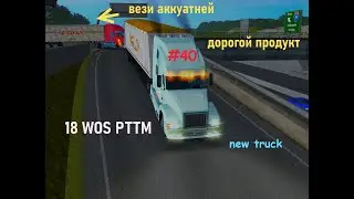 18 wheels of steel Phedal to the metal /прохождение с нуля/ 1й сезон / эпизод 40.