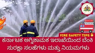 😱🔥 This Fire Safety Secret Could Save Your Life! | 🔥ಬೆಂಕಿ ಅವಘಡ ತಪ್ಪಿಸುವುದು ಹೇಗೆ ?🚒⚠️