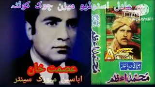 محمد اعظم دی عصمت خان غزل