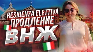 Продление ВНЖ &ldquo;Residenza elettiva&rdquo;. Выбранное место жительство