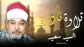 لما تسمع أداء الشيخ السيد سعيد، هتعرف يعني إيه القرآن يدخل القلب