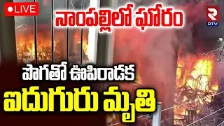 Nampally Furniture Shop Fire Accident🔴LIVE : పొగతో ఊపిరాడక ఐదుగురు | Nampally Fire Incident | RTV