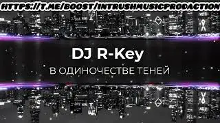 DJ R-key - В ОДИНОЧЕСТВЕ ТЕНЕЙ.