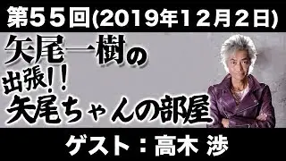 【ゲスト：高木渉】第55回矢尾一樹 の出張！！矢尾ちゃんの部屋(前半無料)