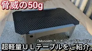 【ULギア】超軽量わずか５０ｇのULテーブルをご紹介。「Monolith carbon top table」