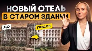 Как правильно сделать реновацию отеля? Как сделать концепцию?