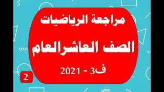 مراجعة رياضيات العاشر العام ف3   جزء 2