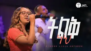 ትልቅ ነህ | ዘማሪ ሊድያ አንተነህ | Singer Lidia Anteneh | Halwot E.U.C |Live Worship | #2026